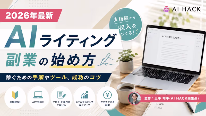 AIライティング副業おすすめ