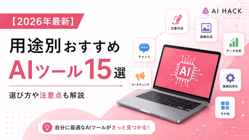 用途別のおすすめAIツール
