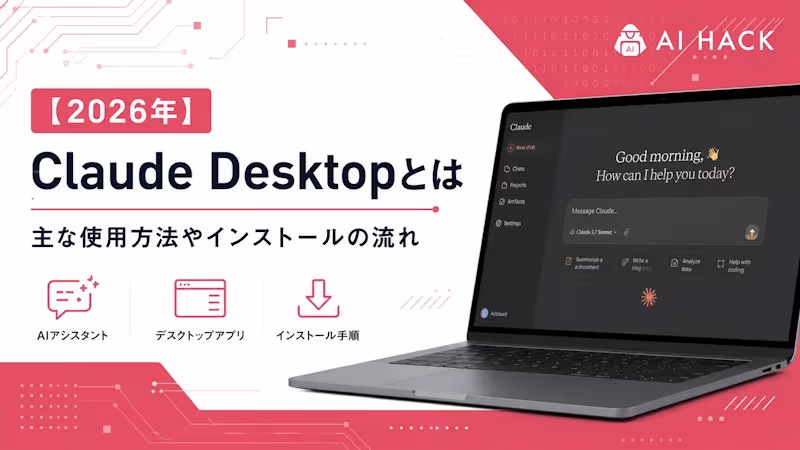 Claude Desktopとは