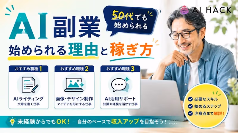 50代でも始められるAI副業