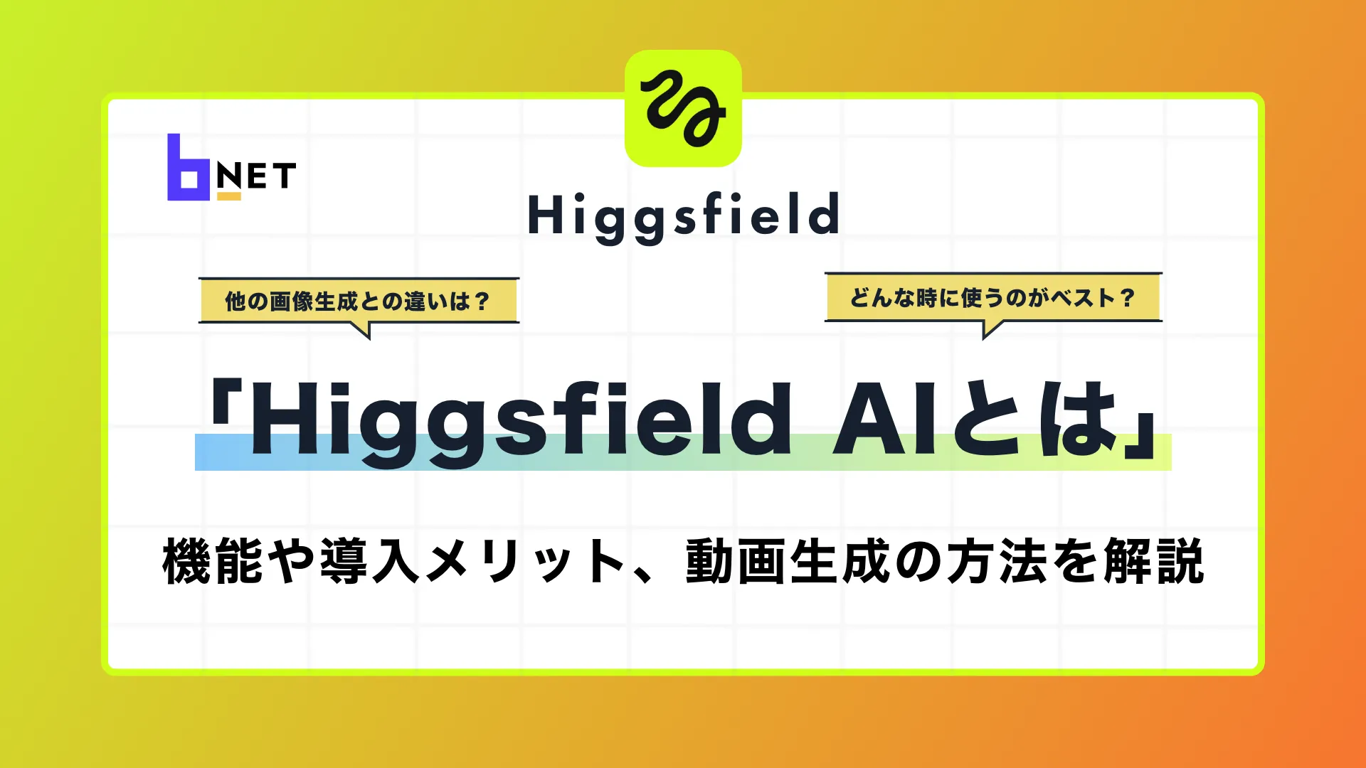 Higgsfield AIとは