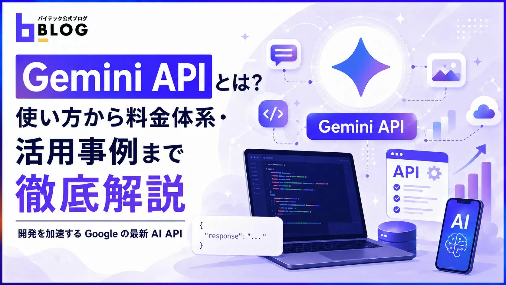 Gemini APIとは