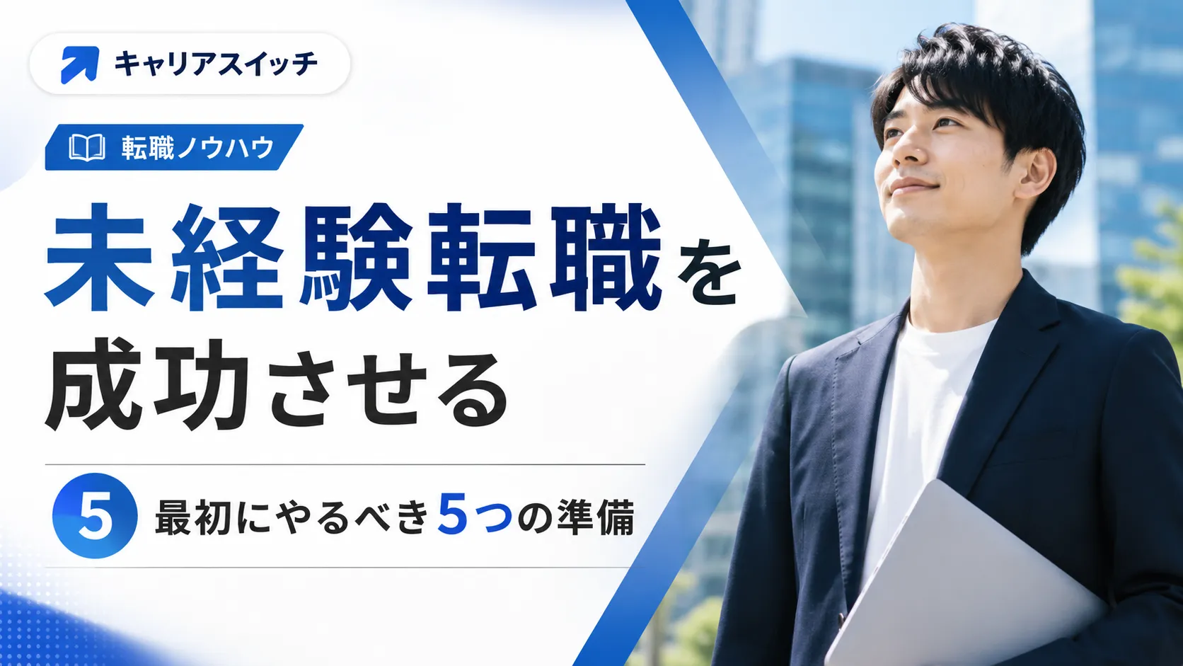 未経験転職を成功させる