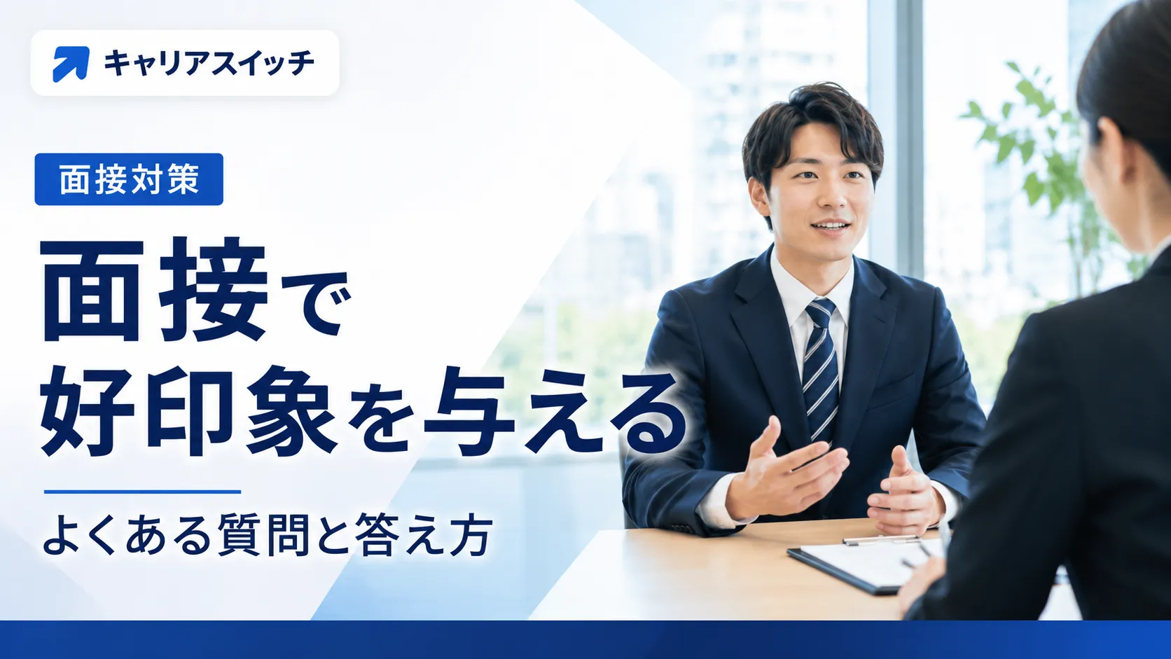面接で好印象を与える