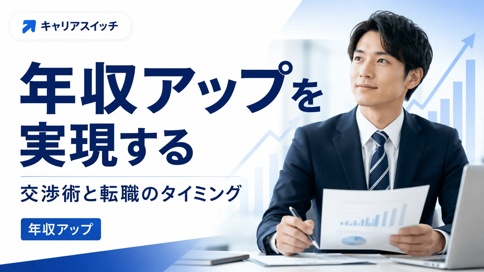 年収アップを実現する