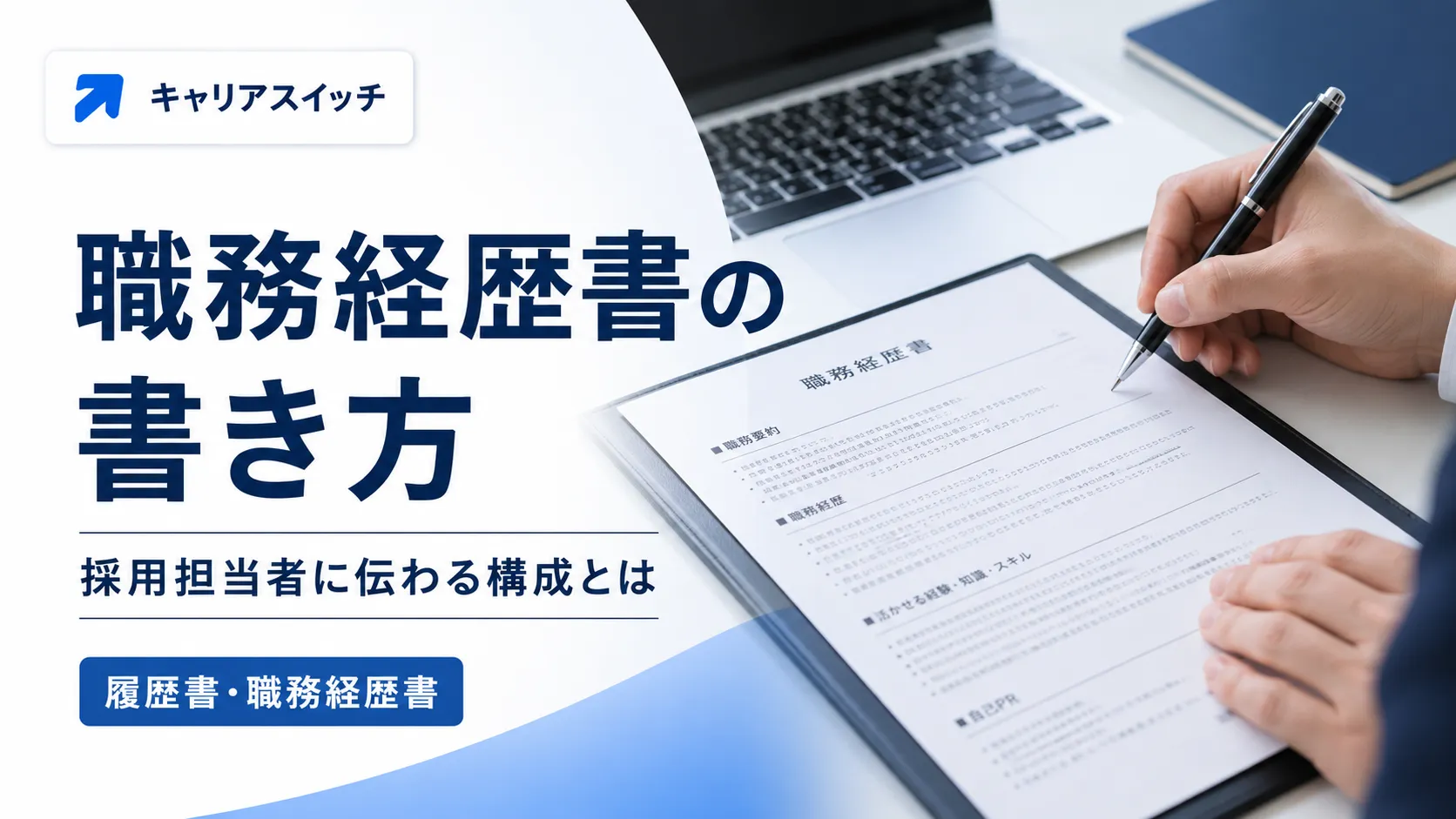 職務経歴書の書き方